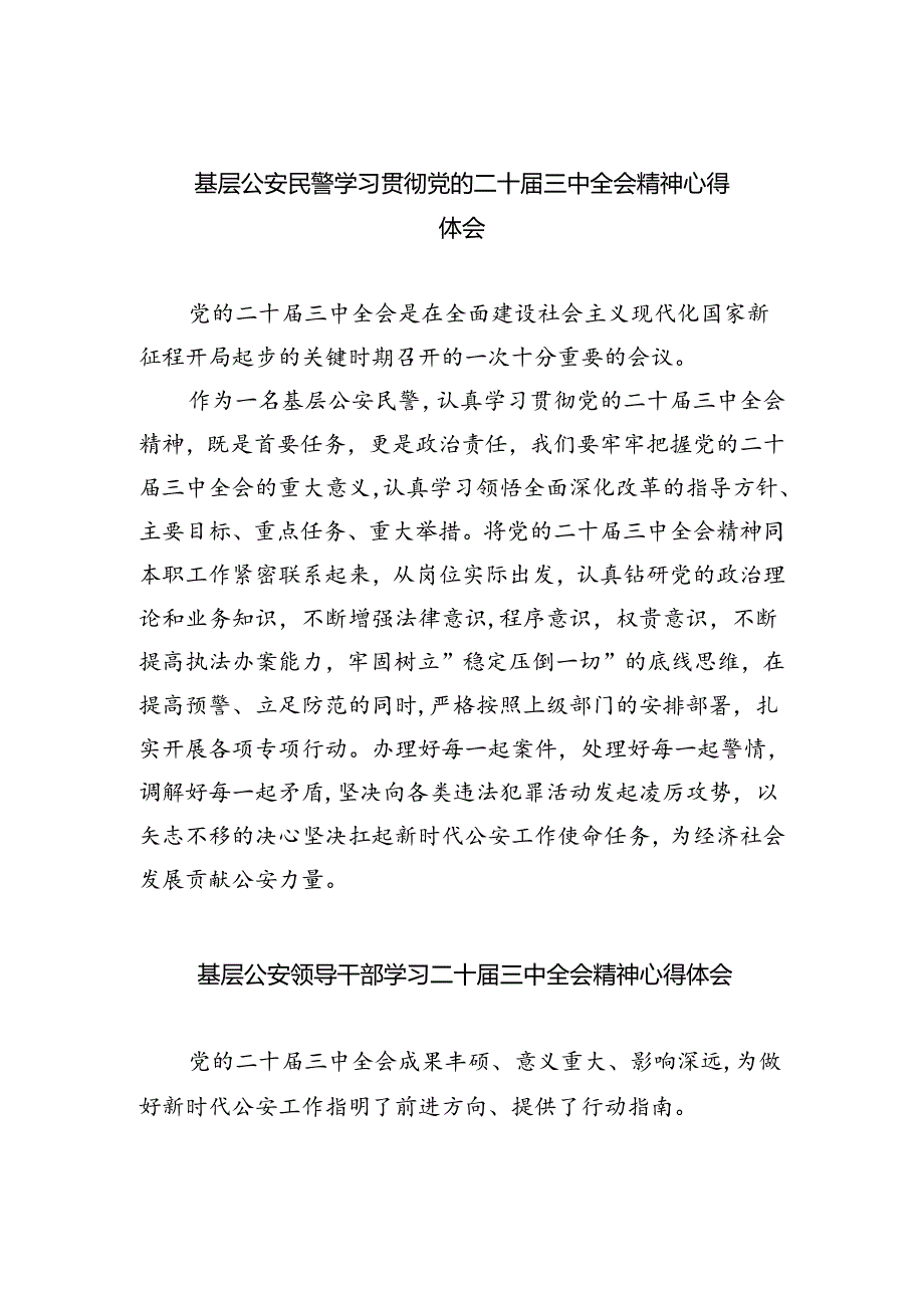 基层公安民警学习贯彻党的二十三中全会精神心得体会优选8篇.docx_第1页