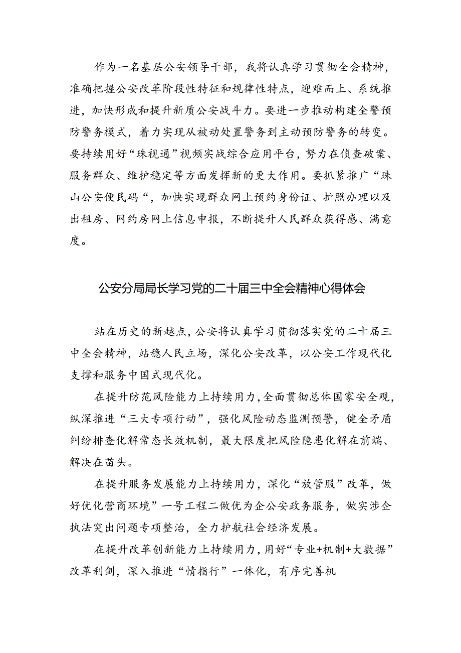 基层公安民警学习贯彻党的二十三中全会精神心得体会优选8篇.docx_第2页