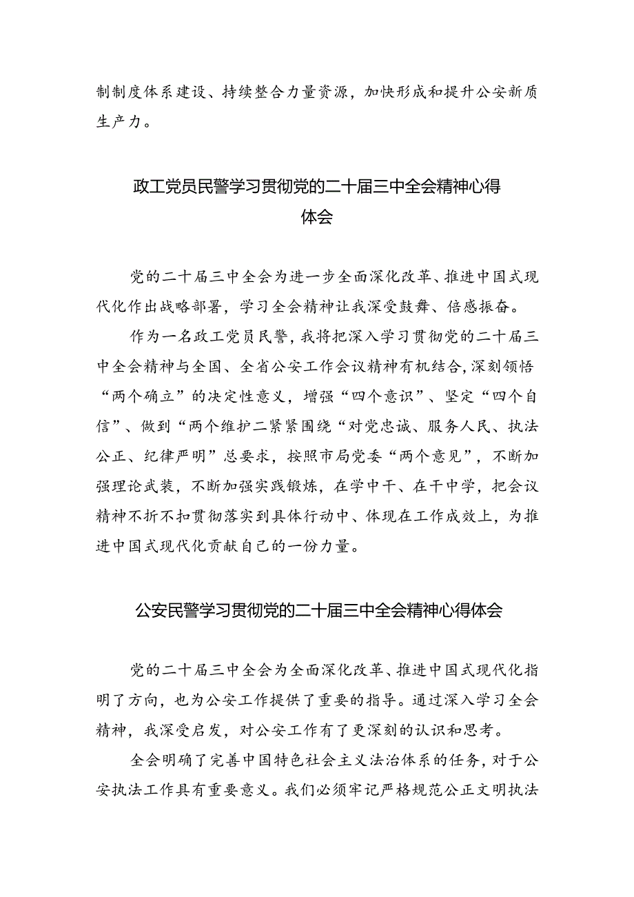 基层公安民警学习贯彻党的二十三中全会精神心得体会优选8篇.docx_第3页