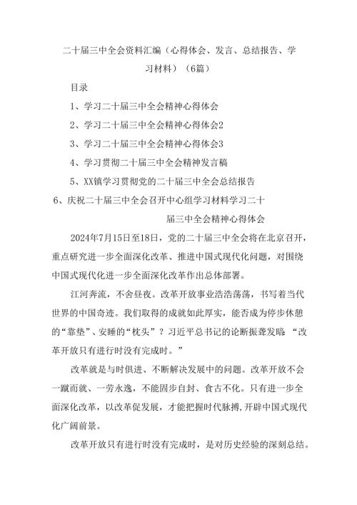 (6篇)二 十三 中全会资料汇编(心得体会、发言、总结报告、学习材料).docx