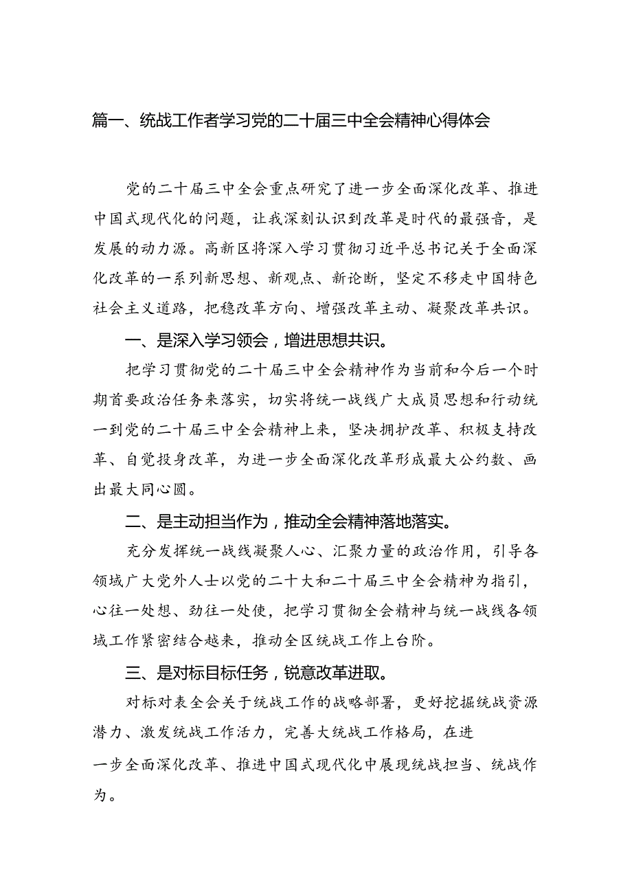 （11篇）统战工作者学习党的二十三中全会精神心得体会（精选）.docx_第2页