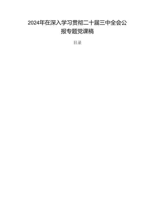 2024年在深入学习贯彻二十三中全会公报专题党课稿.docx