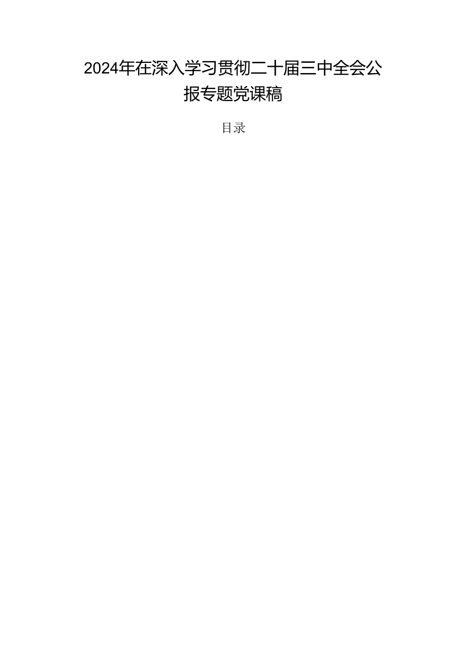 2024年在深入学习贯彻二十三中全会公报专题党课稿.docx_第1页