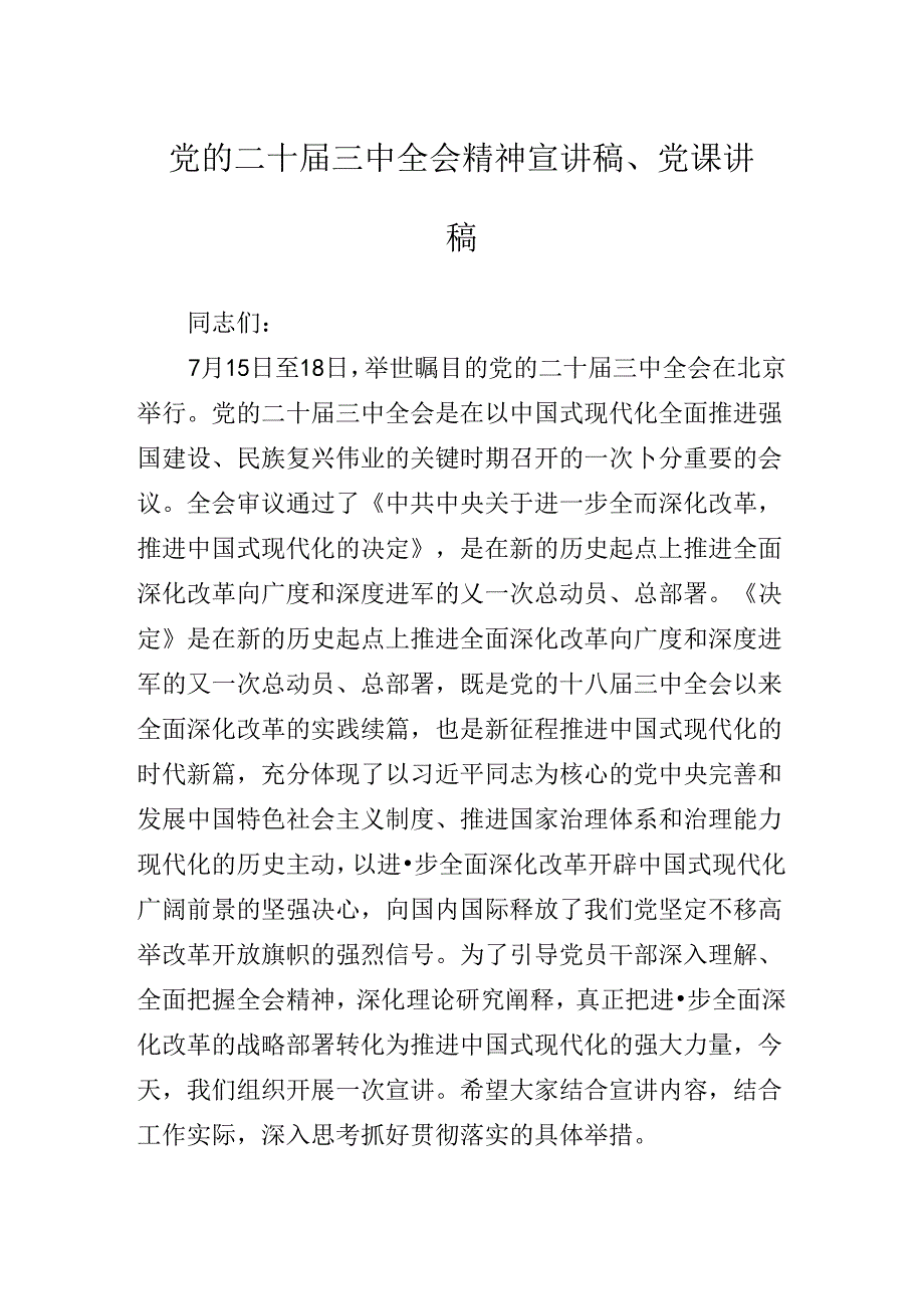 2024年在深入学习贯彻二十三中全会公报专题党课稿.docx_第2页