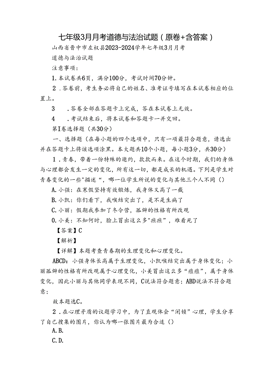 七年级3月月考道德与法治试题（原卷+含答案）.docx_第1页