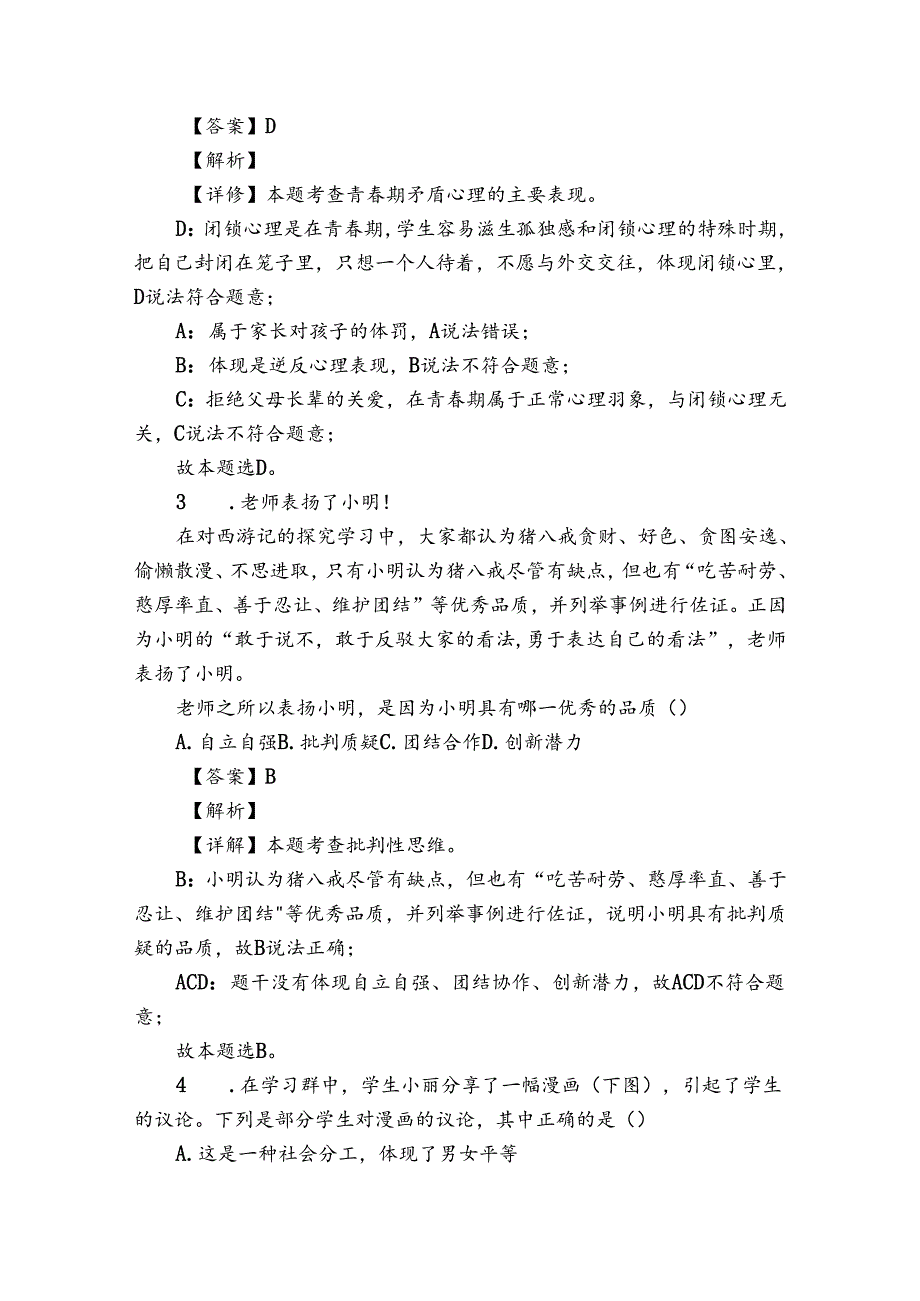 七年级3月月考道德与法治试题（原卷+含答案）.docx_第2页