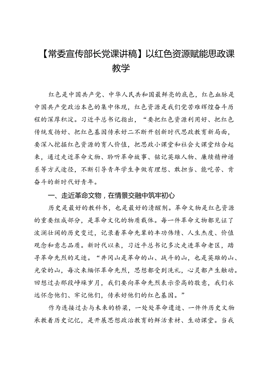【常委宣传部长党课讲稿】以红色资源赋能思政课教学.docx_第1页