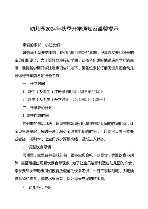 (精品)幼儿园2024年季开学通知及温馨提示7篇.docx