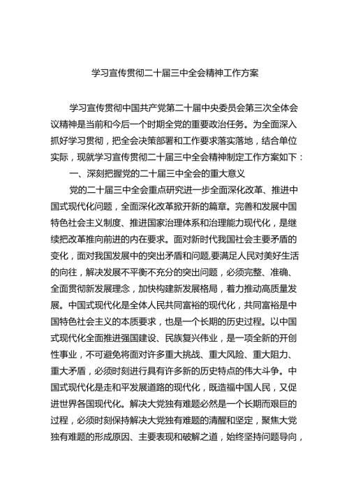 （8篇）学习宣传贯彻二十三中全会精神工作方案（最新版）.docx