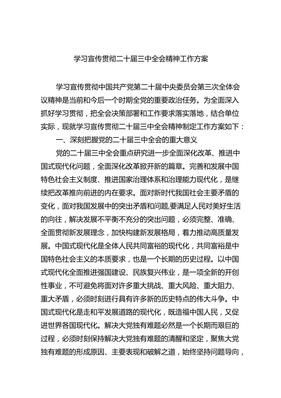 （8篇）学习宣传贯彻二十三中全会精神工作方案（最新版）.docx_第1页