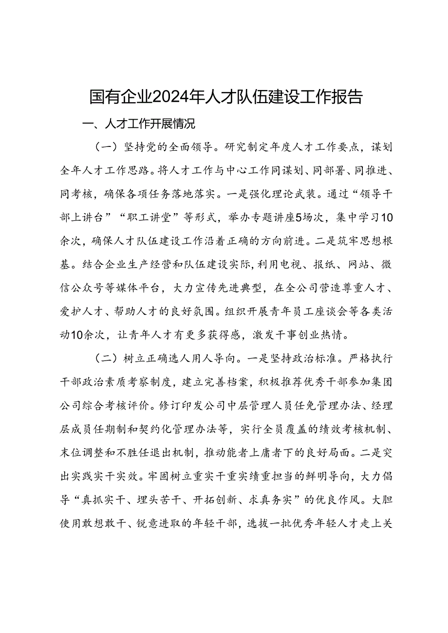 国有企业2024年人才队伍建设工作报告(1).docx_第1页