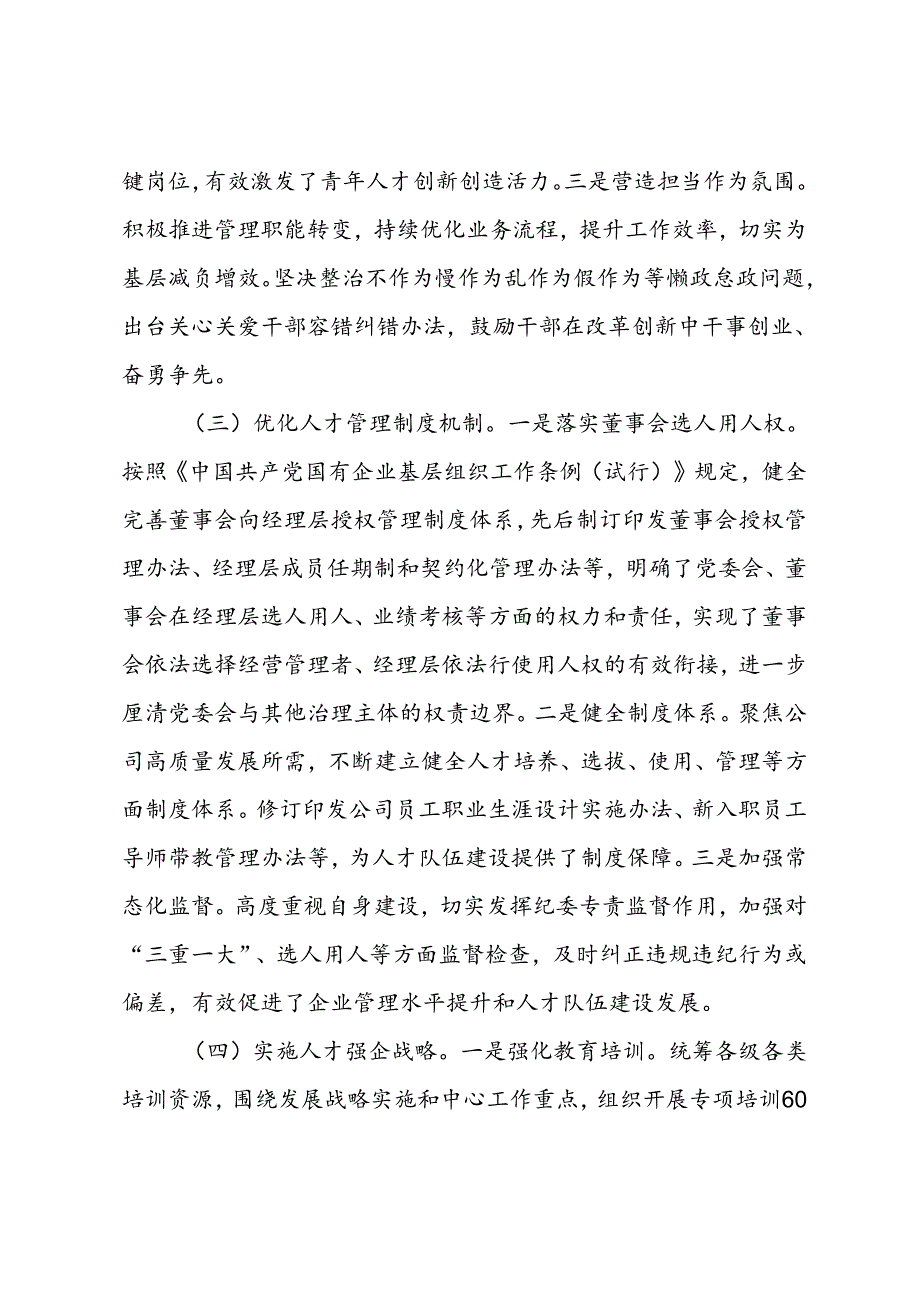 国有企业2024年人才队伍建设工作报告(1).docx_第2页