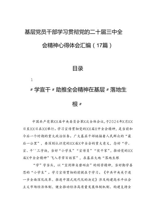 基层党员干部学习贯彻党的二十三中全会精神心得体会汇编（17篇）.docx