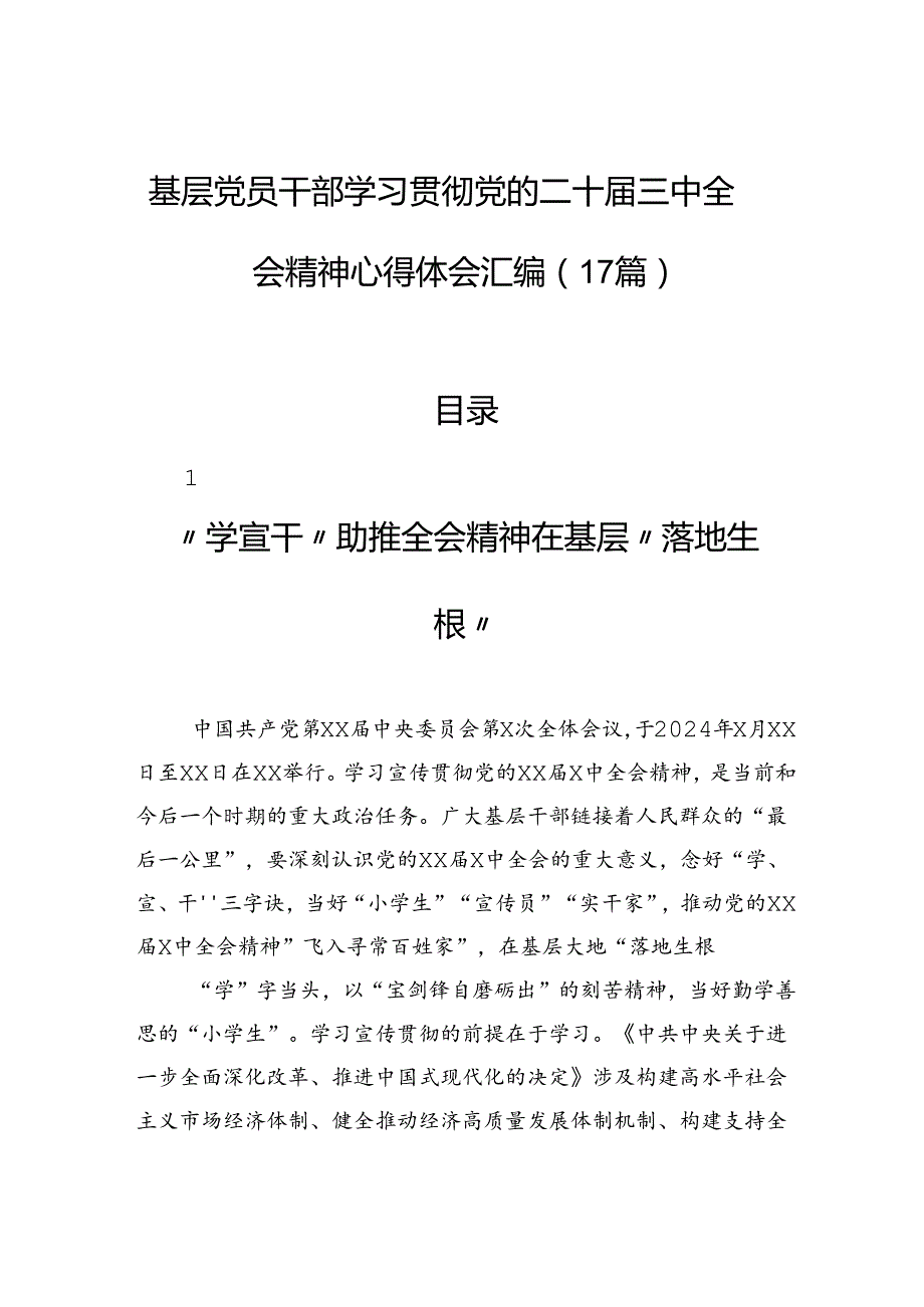 基层党员干部学习贯彻党的二十三中全会精神心得体会汇编（17篇）.docx_第1页