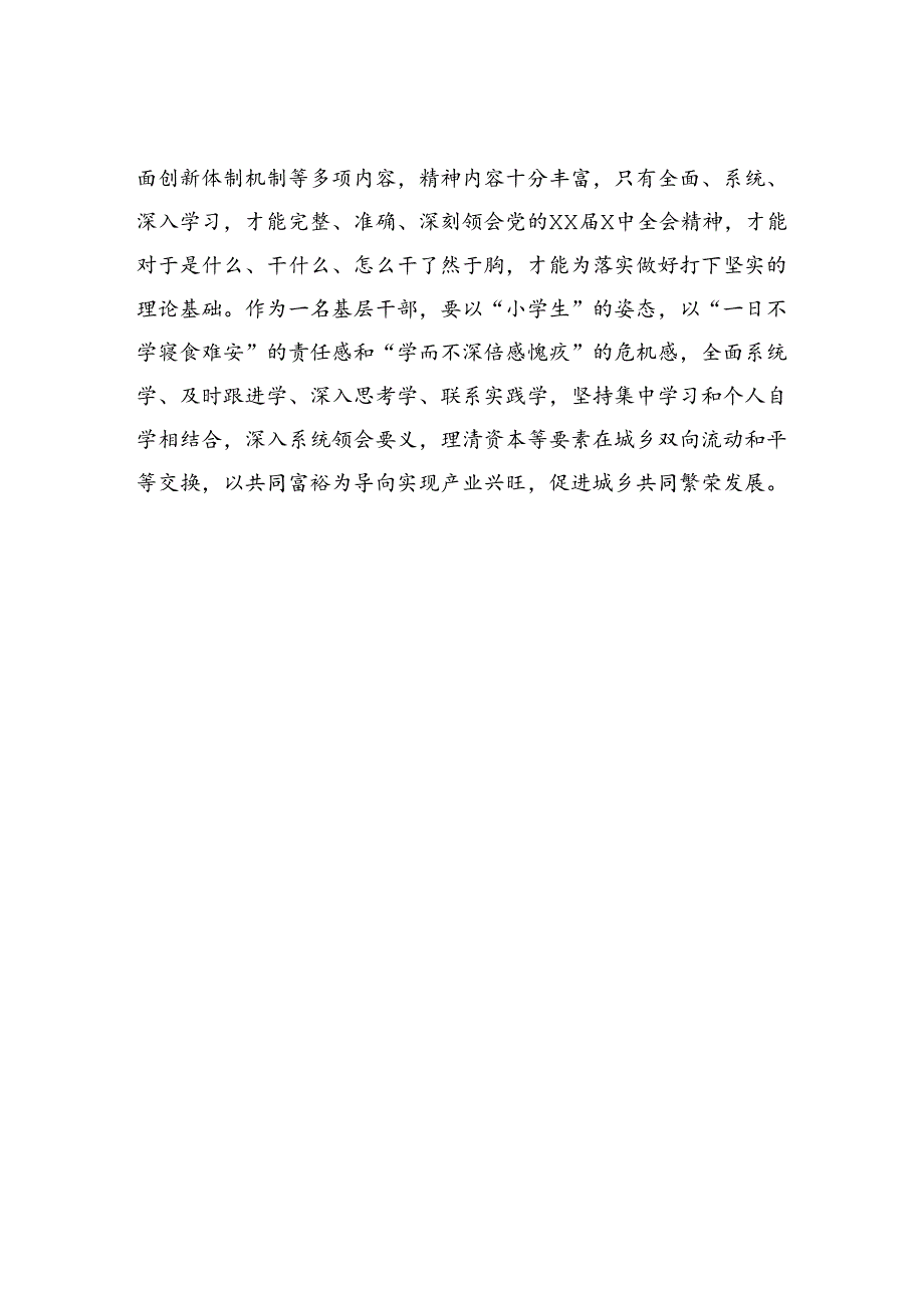 基层党员干部学习贯彻党的二十三中全会精神心得体会汇编（17篇）.docx_第2页