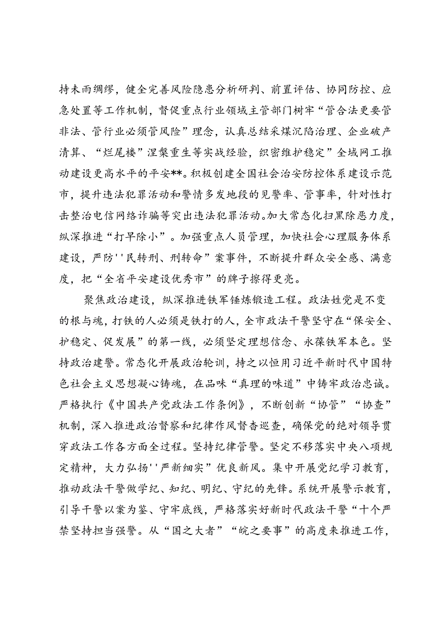 2024年政法委书记在市委理论学习中心组集体学习会上的交流发言提纲.docx_第2页