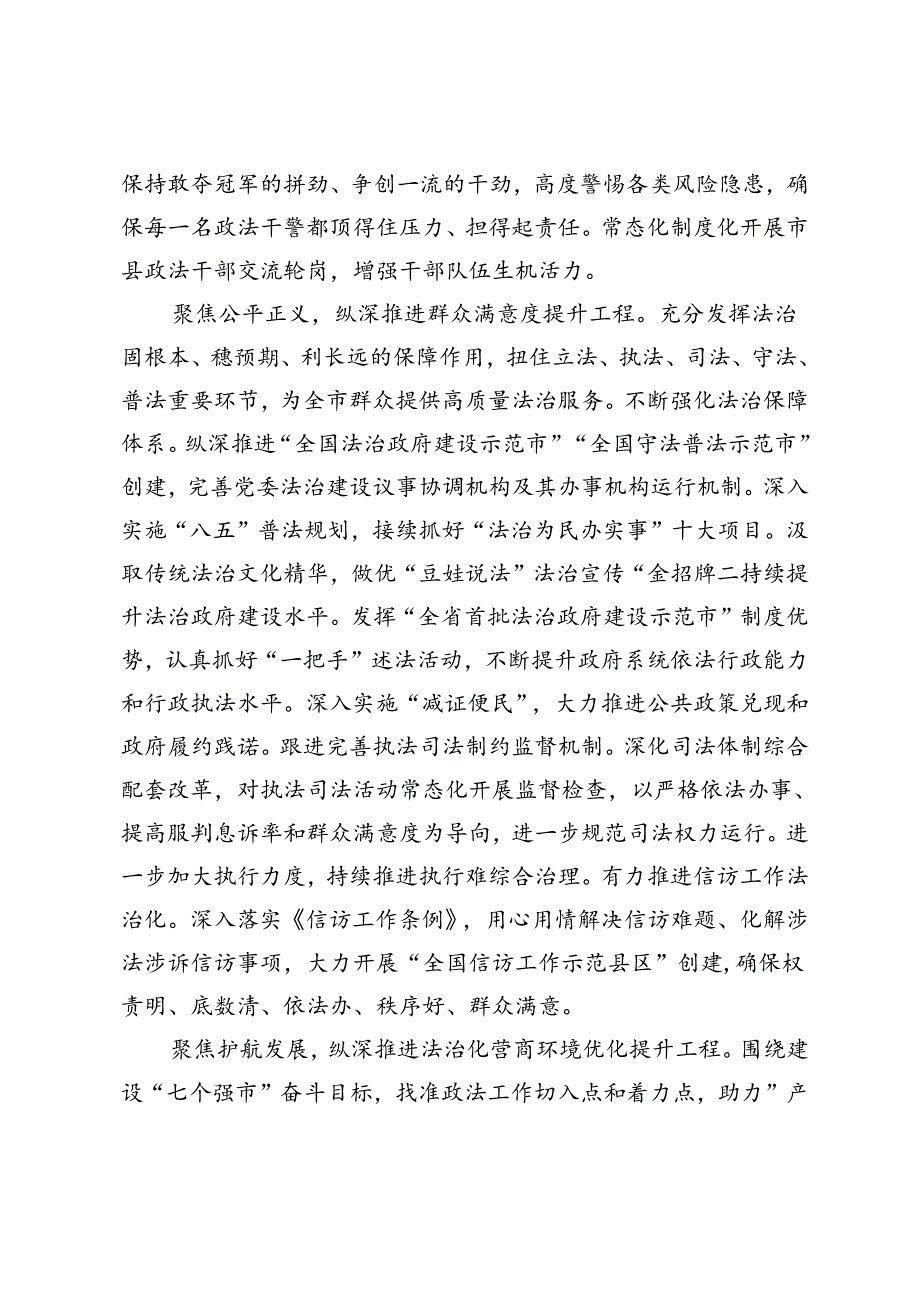 2024年政法委书记在市委理论学习中心组集体学习会上的交流发言提纲.docx_第3页