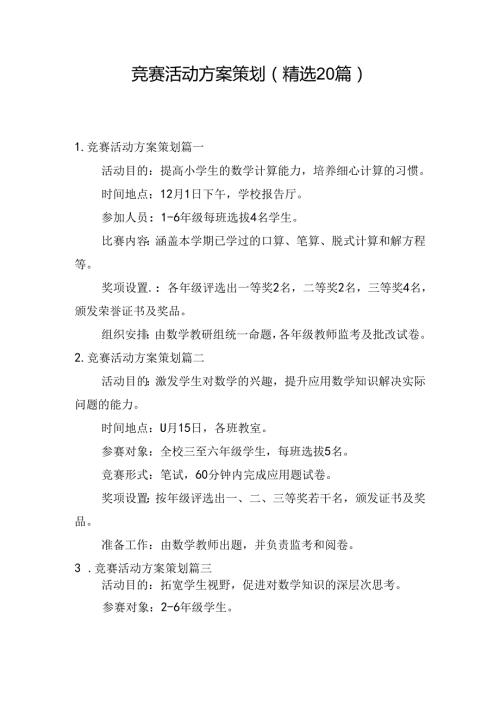 竞赛活动方案策划（精选20篇）.docx