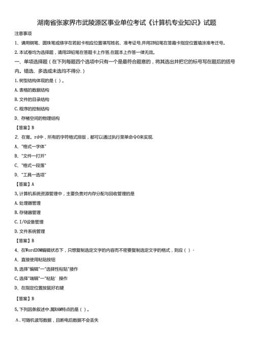 湖南省张家界市武陵源区事业单位考试《计算机专业知识》试题.docx