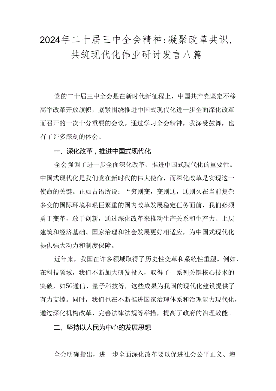2024年二十三中全会精神：凝聚改革共识共筑现代化伟业研讨发言八篇.docx_第1页