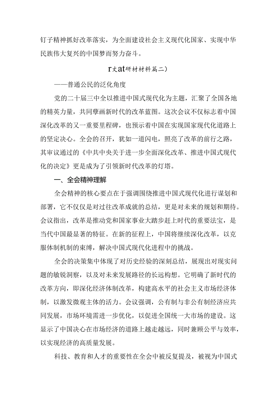 2024年二十三中全会精神：凝聚改革共识共筑现代化伟业研讨发言八篇.docx_第3页