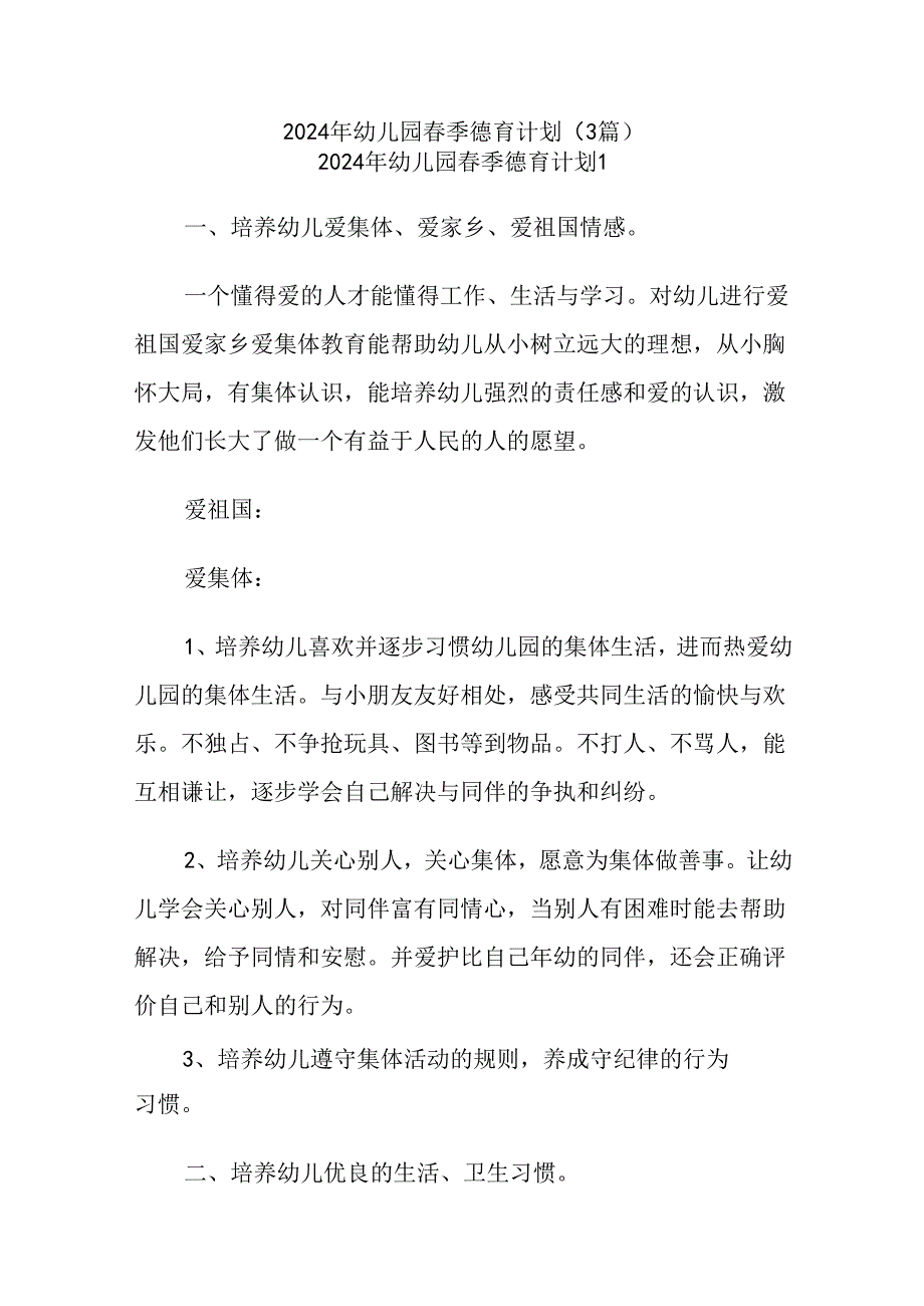 (3篇)2024年幼儿园季德育计划.docx_第1页