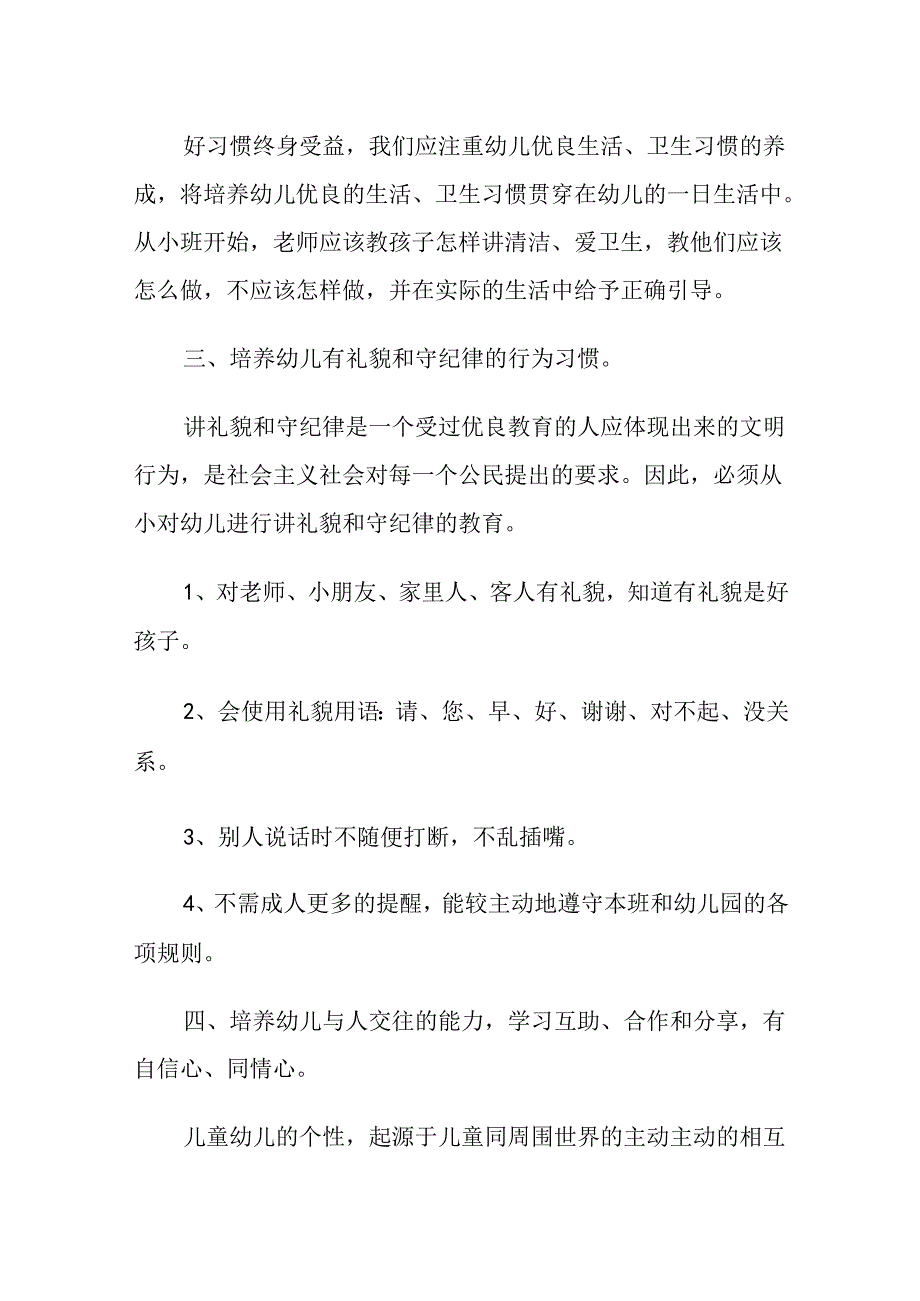 (3篇)2024年幼儿园季德育计划.docx_第2页