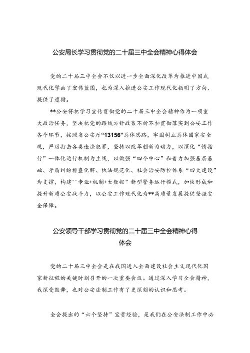 公安局长学习贯彻党的二十三中全会精神心得体会8篇（详细版）.docx