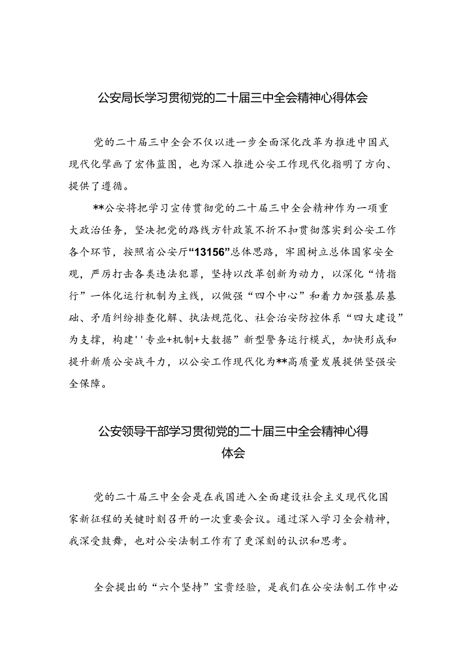 公安局长学习贯彻党的二十三中全会精神心得体会8篇（详细版）.docx_第1页