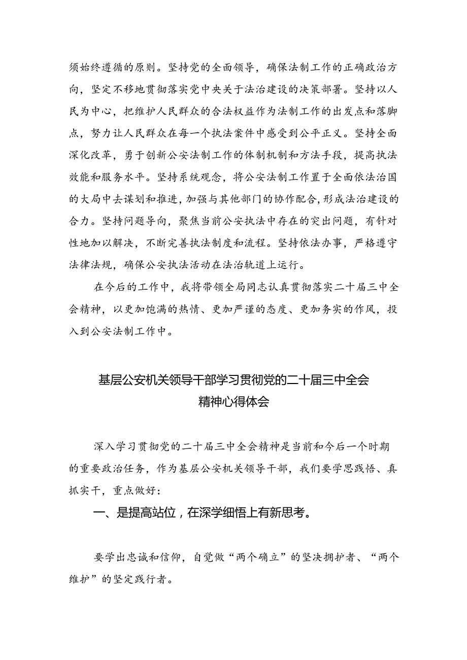 公安局长学习贯彻党的二十三中全会精神心得体会8篇（详细版）.docx_第2页