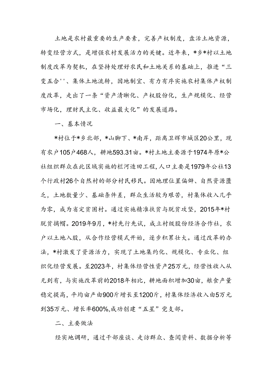关于村深化土地改革探索与实践的调研报告(1).docx_第1页