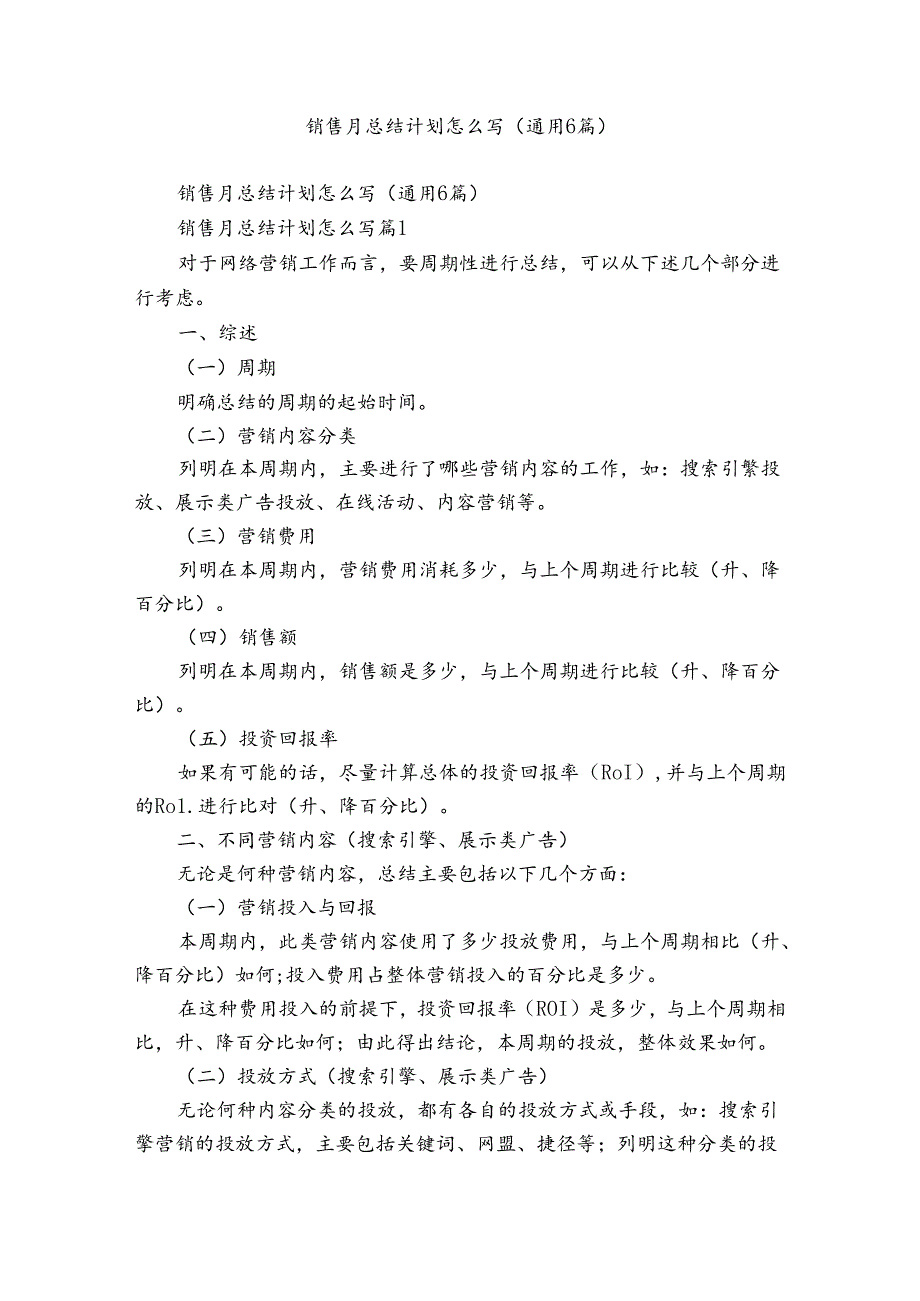 销售月总结计划怎么写（通用6篇）.docx_第1页