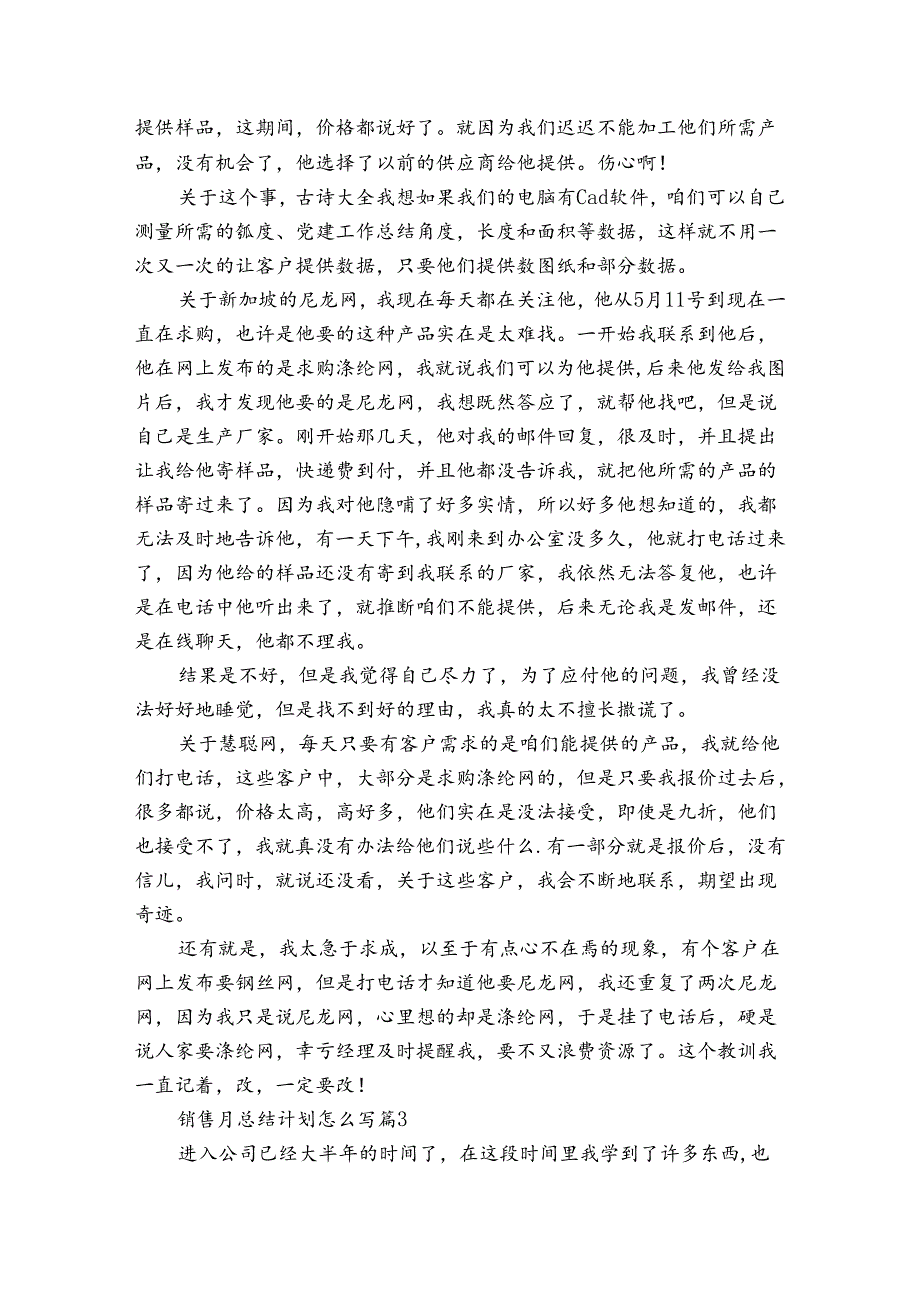 销售月总结计划怎么写（通用6篇）.docx_第3页