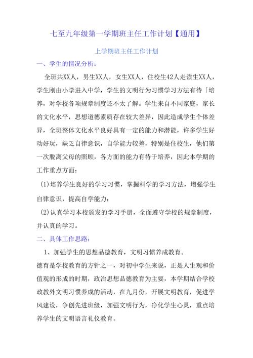 七至九年级第一学期班主任工作计划【通用】.docx