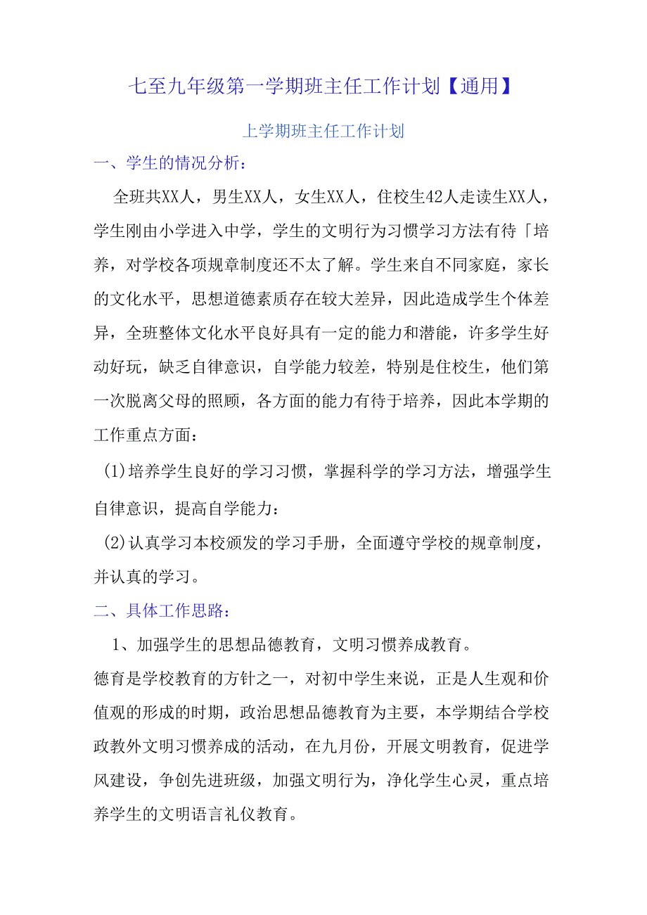 七至九年级第一学期班主任工作计划【通用】.docx_第1页