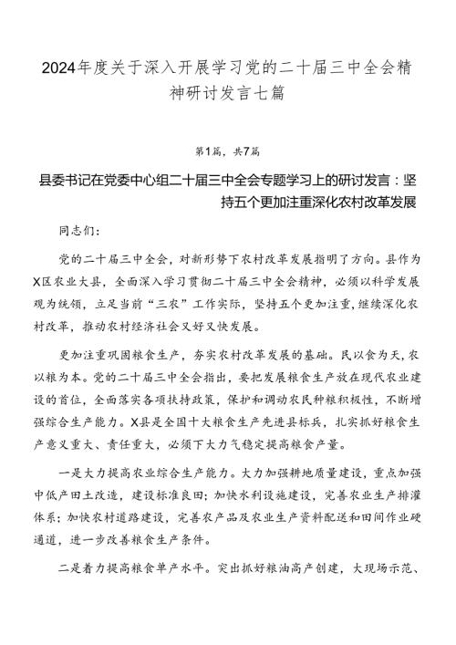 2024关于深入开展学习党的二十三中全会精神研讨发言七篇.docx