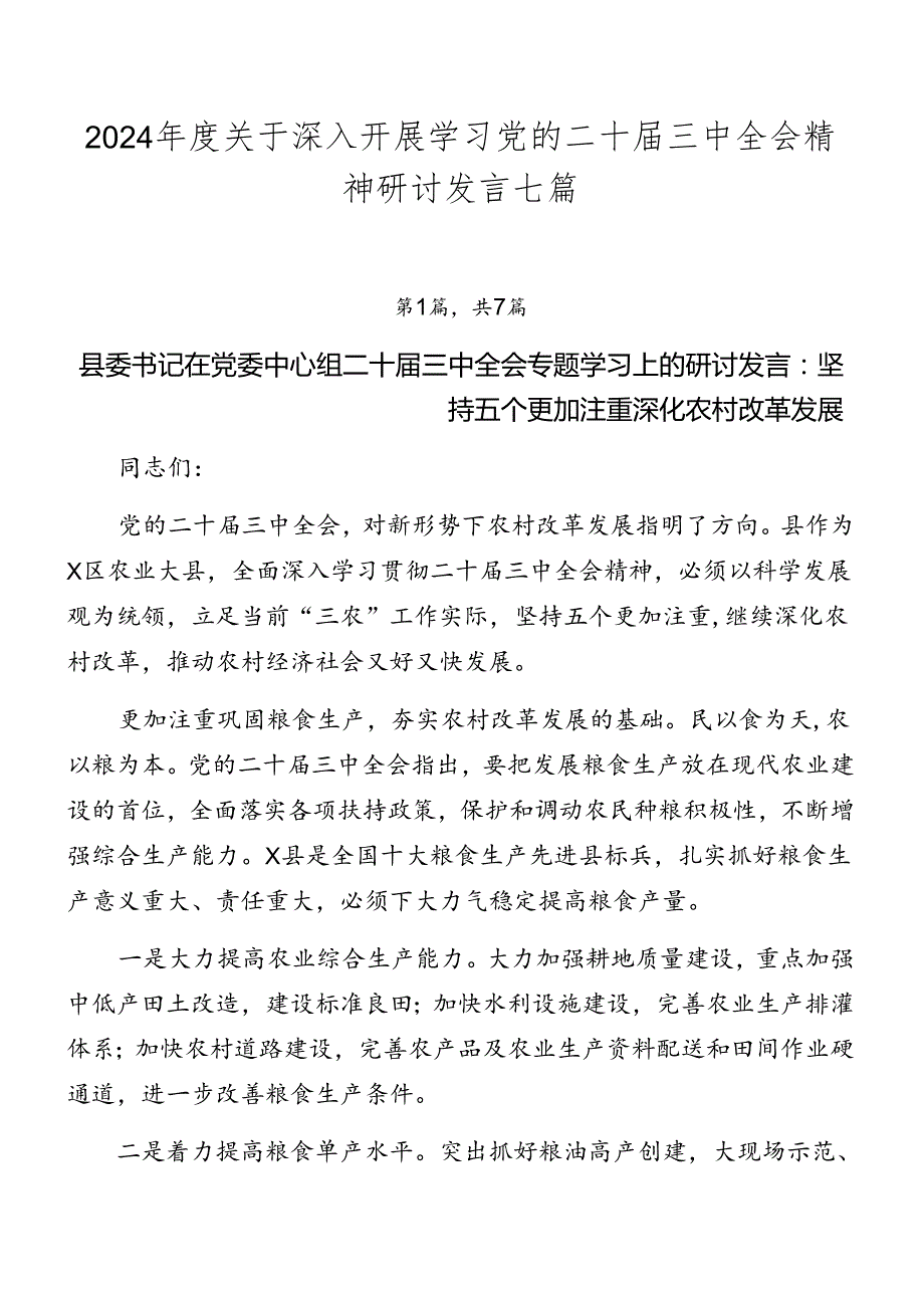 2024关于深入开展学习党的二十三中全会精神研讨发言七篇.docx_第1页