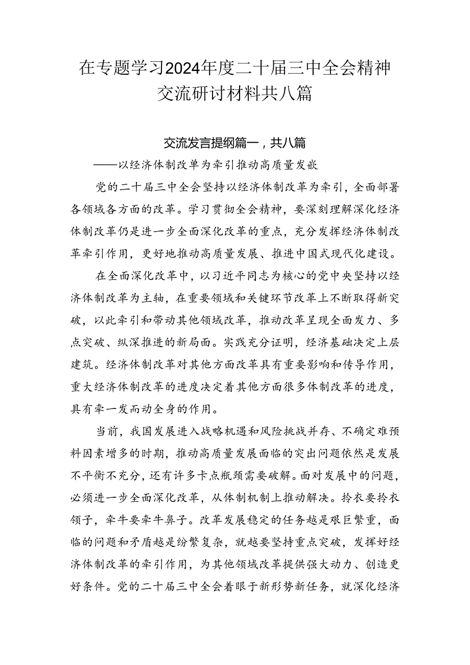 在专题学习2024二十三中全会精神交流研讨材料共八篇.docx_第1页