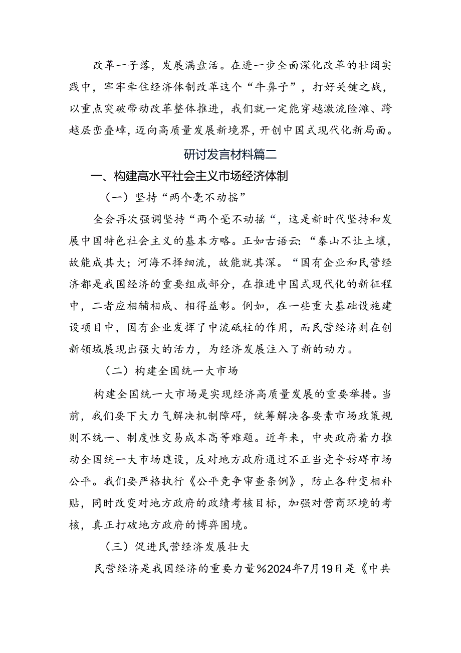 在专题学习2024二十三中全会精神交流研讨材料共八篇.docx_第3页