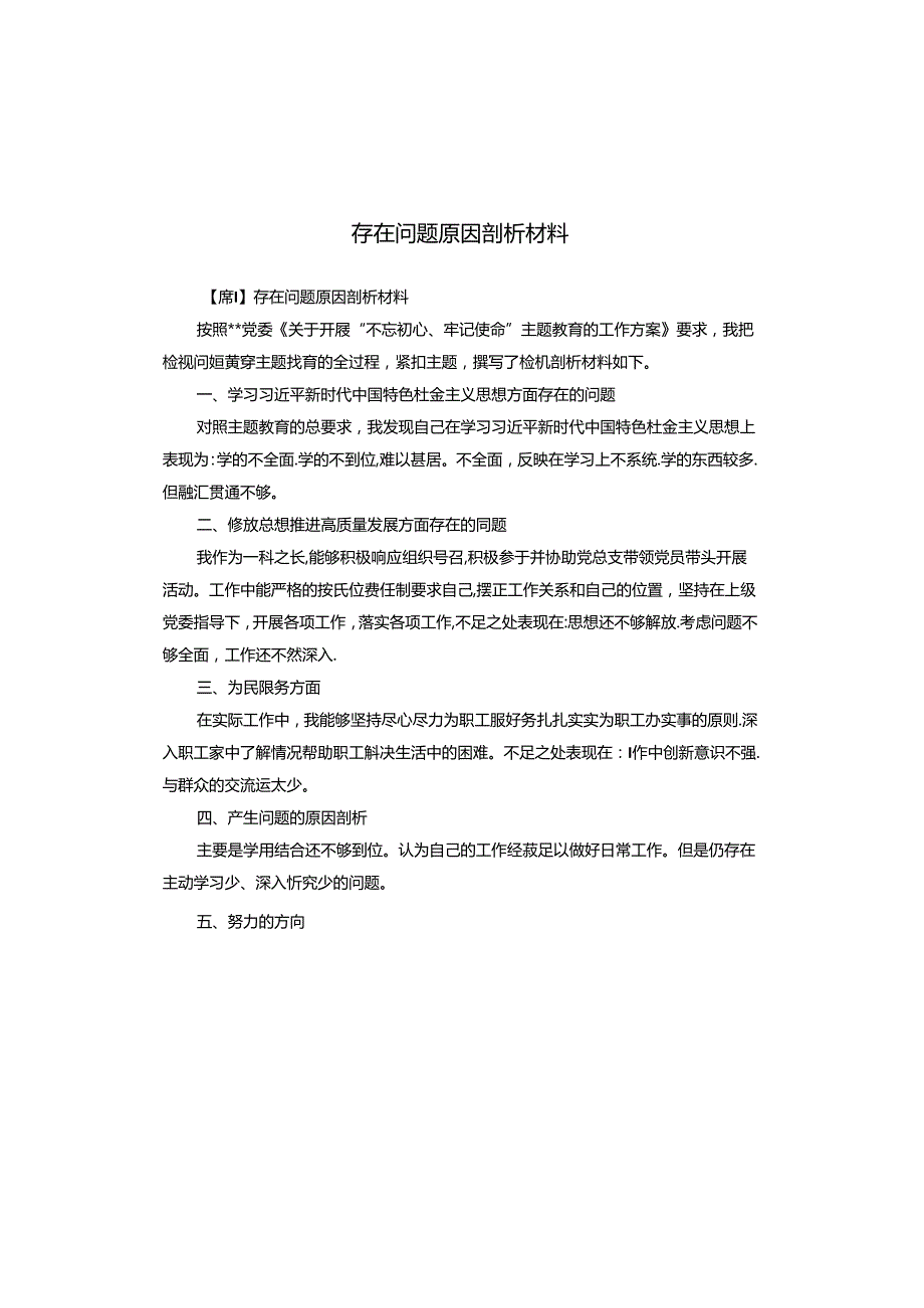 存在问题原因剖析材料.docx_第1页