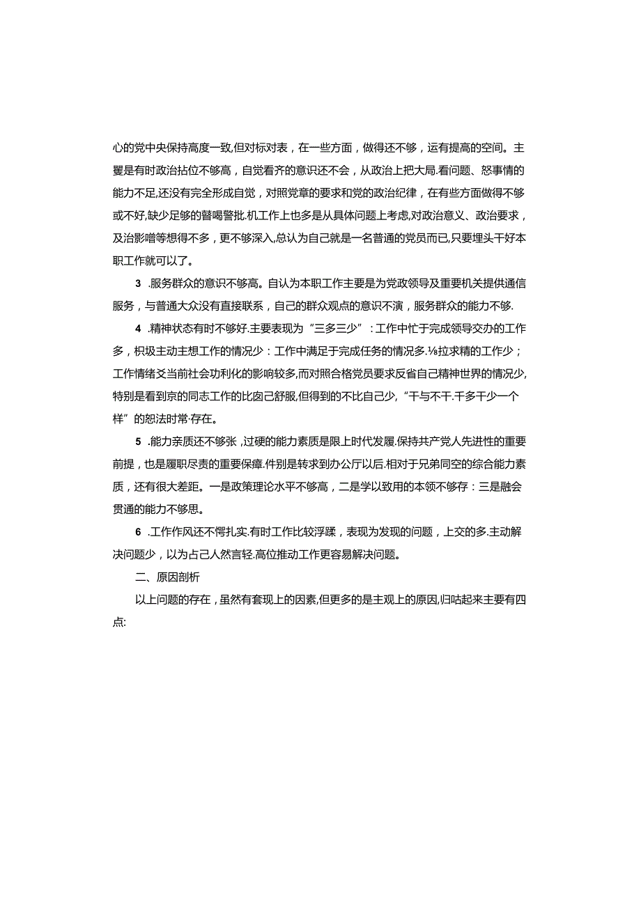 存在问题原因剖析材料.docx_第3页