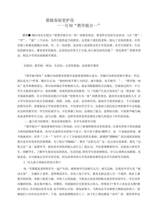 愿做泥更护花——行知“教学做合一“ 论文.docx