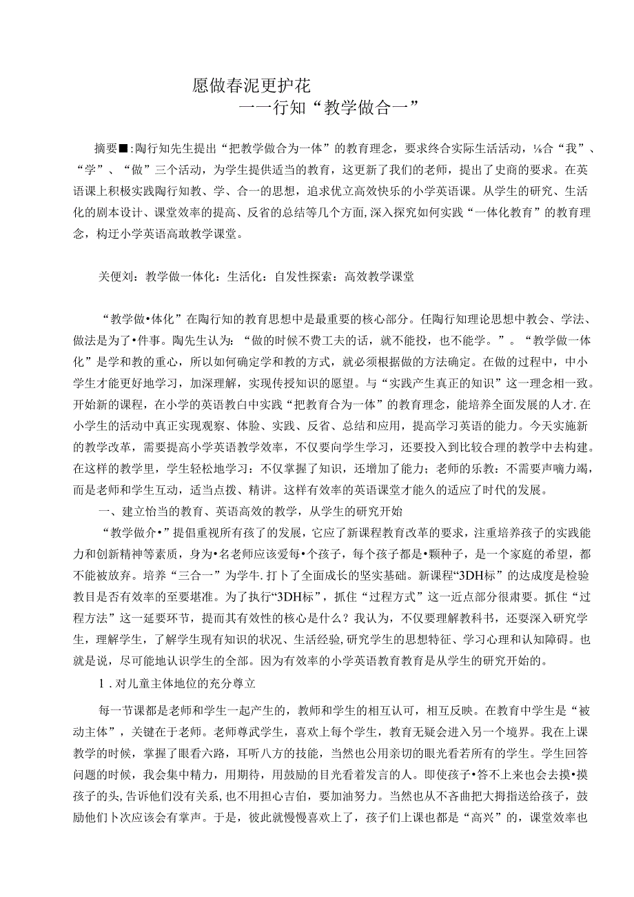 愿做泥更护花——行知“教学做合一“ 论文.docx_第1页