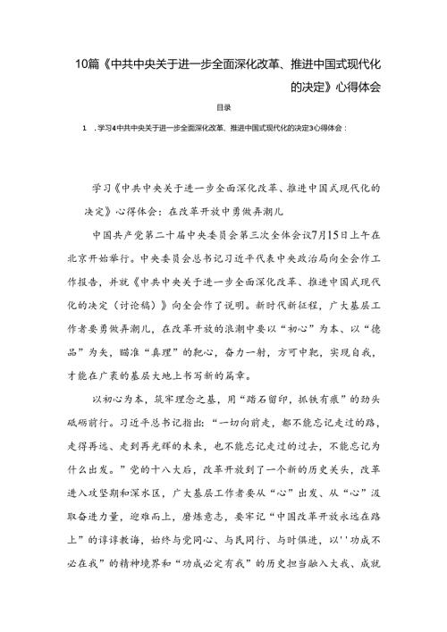 10篇《中共中央关于进一步全面深化改革、推进中国式现代化的决定》心得体会.docx