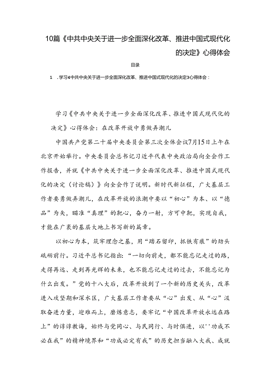 10篇《中共中央关于进一步全面深化改革、推进中国式现代化的决定》心得体会.docx_第1页