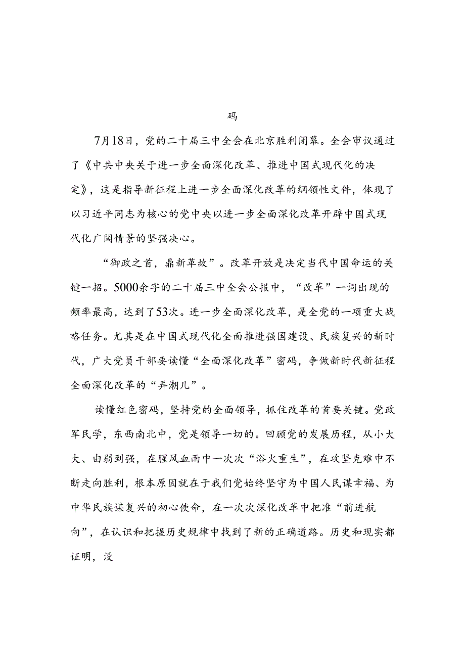 10篇《中共中央关于进一步全面深化改革、推进中国式现代化的决定》心得体会.docx_第3页
