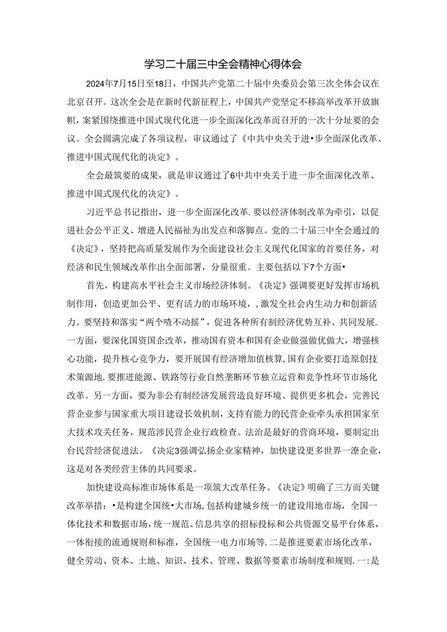 学习二十三中全会精神心得体会04.docx_第1页
