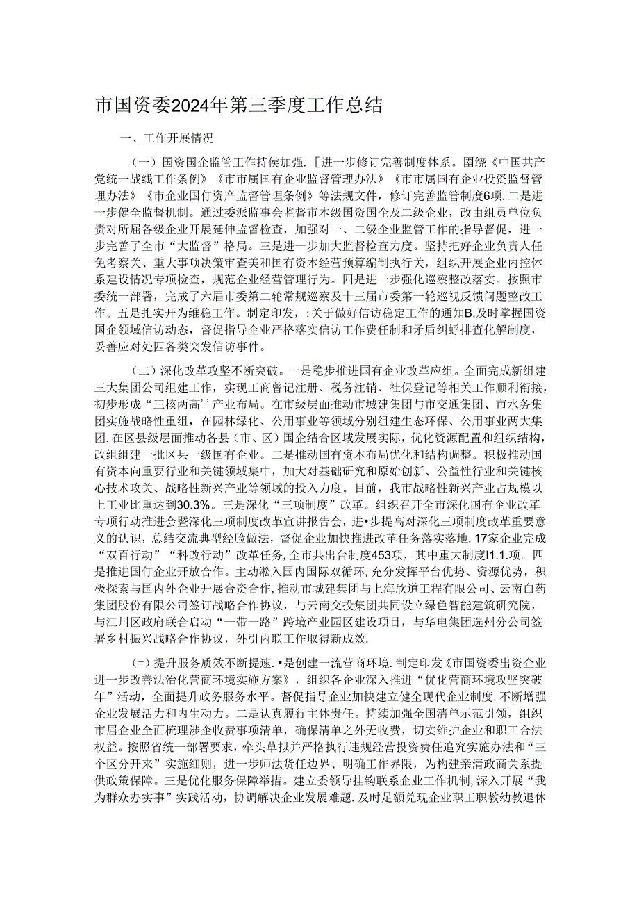 市国资委2024年第三季度工作总结.docx_第1页