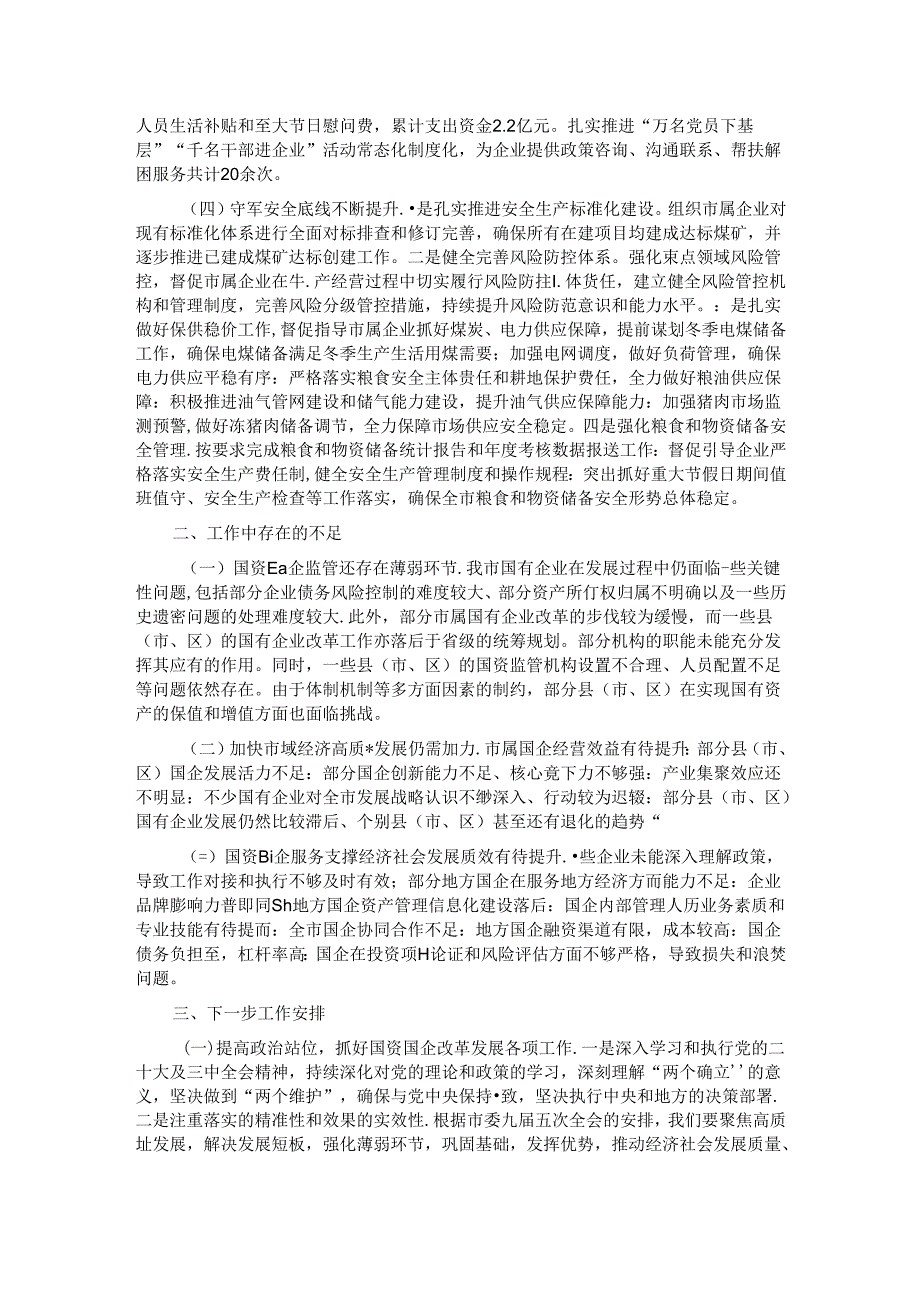 市国资委2024年第三季度工作总结.docx_第2页