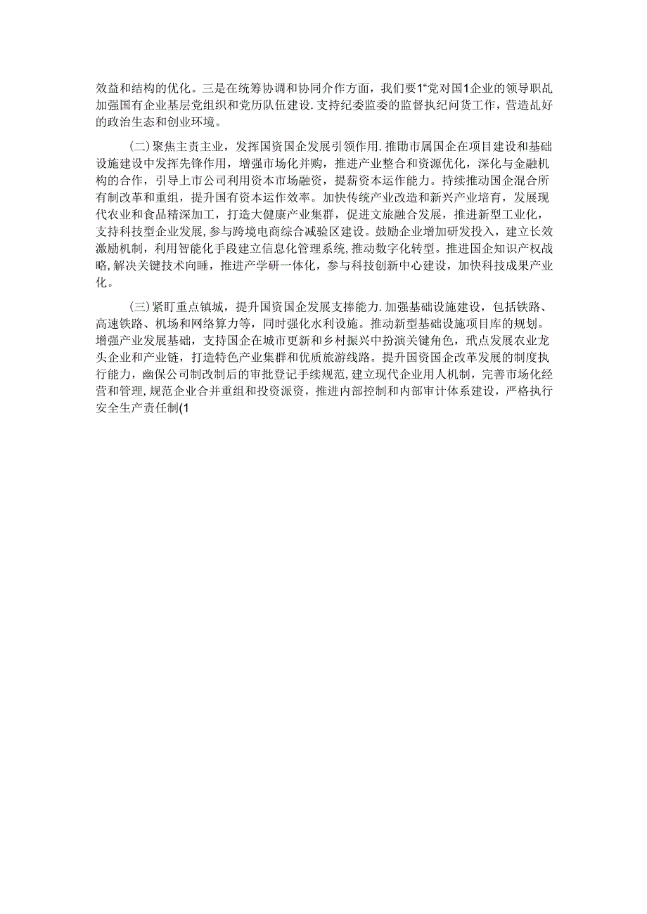 市国资委2024年第三季度工作总结.docx_第3页